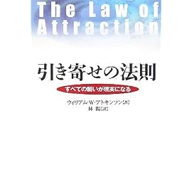 引き寄せの法則 すべての願いが現実になる