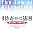 引き寄せの法則 すべての願いが現実になる