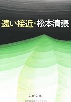 遠い接近 (文春文庫)