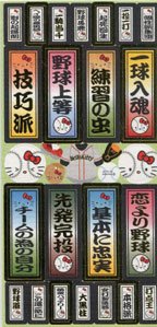 Cover image : ハローキティ　野球部シール　野球上等編