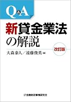 Q&A 新貸金業法の解説