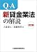 Q&A 新貸金業法の解説