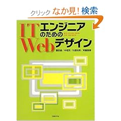 IT�G���W�j�A�̂��߂�Web�f�U�C�� (ITproBOOKS)