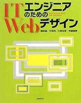 ITエンジニアのためのWebデザイン (ITproBOOKS)