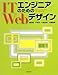 園田誠/中垣茂/川西裕幸/斉藤国博: ITエンジニアのためのWebデザイン (ITproBOOKS) (IT pro BOOKs)