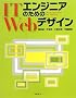 IT�G���W�j�A�̂��߂�Web�f�U�C�� (ITproBOOKS)
