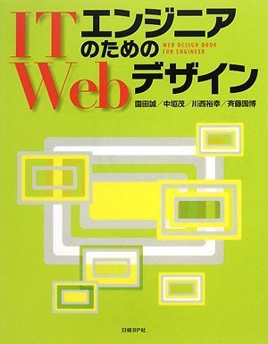 ITエンジニアのためのWebデザイン (ITproBOOKS)