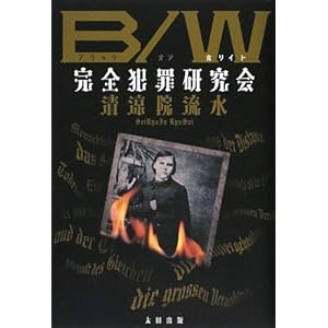 B/W(�u���b�N �I�A �z���C�g) ���S�ƍߌ�����