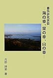 番外研究余談―海の幸、里の幸、山の幸-