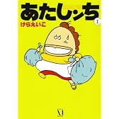 あたしンち (1)