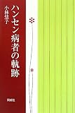ハンセン病者の軌跡