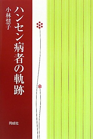 ハンセン病者の軌跡のJPEG画像