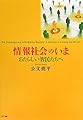 情報社会のいま　―あたらしい智民たちへ