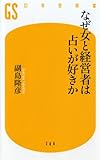書評 なぜ女と経営者は占いが好きか by 退会者