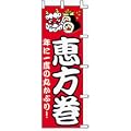 のぼり旗 「 恵方巻 / 年に一度の丸かぶり！ 」 販促用品 店舗用品