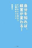 自分を知れば、経営が変わる!―ビジネスに役立つ心理学のススメ
