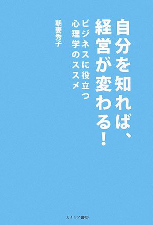 自分を知れば、経営が変わる!―ビジネスに役立つ心理学のススメのJPEG画像