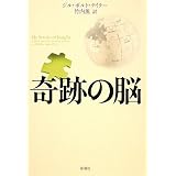 奇跡の脳
