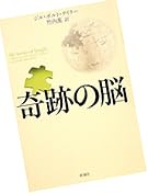奇跡の脳