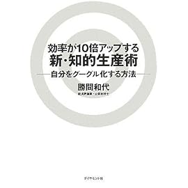 効率が10倍アップする新・知的生産術―自分をグーグル化する方法