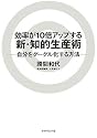効率が10倍アップする新・知的生産術―自分をグーグル化する方法