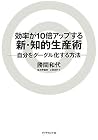効率が10倍アップする新・知的生産術ー自分をグーグル化する方法