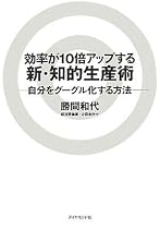 効率が10倍アップする新・知的生産術―自分をグーグル化する方法