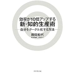 効率が10倍アップする新・知的生産術―自分をグーグル化する方法