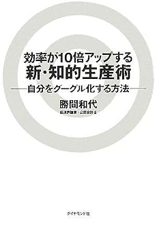 効率が10倍アップする新・知的生産術―自分をグーグル化する方法