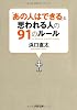 「あの人はできる」と思われる人の91のルール (PHP文庫)