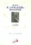 講演集 第二バチカン公会議と私たちの歩む道