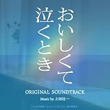 映画「おいしくて泣くとき」Original Motion Picture Soundtrack