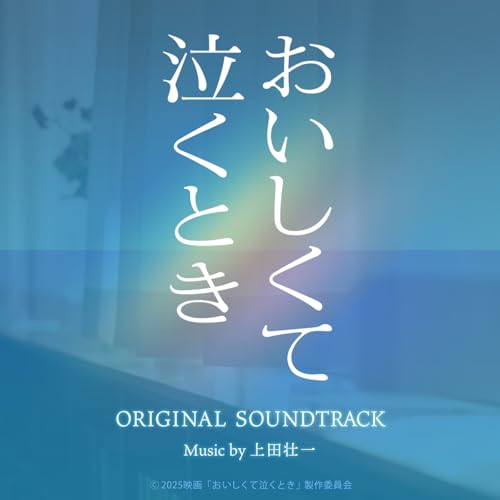 映画「おいしくて泣くとき」Original Motion Picture Soundtrack 上田壮一
