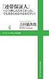 「 連帯保証人 」 ハンコ押したらすごかった、でもあきらめるのはまだ早い！ (ワニブックスPLUS新書)