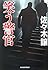 笑う警官 (ハルキ文庫)