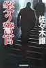 笑う警官 (ハルキ文庫)