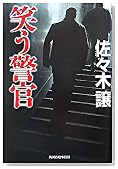 笑う警官 (ハルキ文庫)
