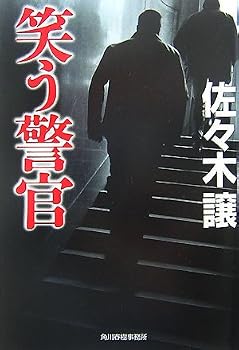 笑う警官 (ハルキ文庫)