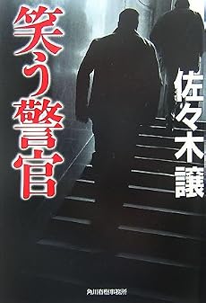 笑う警官 (ハルキ文庫)