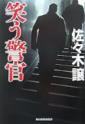 笑う警官 (ハルキ文庫)