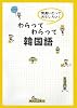 わらってわらって韓国語―間違いだっておもしろい!