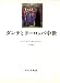 ダンテとヨーロッパ中世
