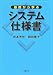 基礎から学ぶシステム仕様書
