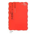 ヴェトナム新時代―「豊かさ」への模索 (岩波新書)
