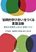 「協同的学び合い」をつくる言語活動 ―教科の特質をふまえた授業づくり―