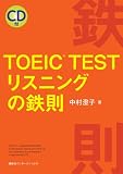 TOEIC TEST リスニングの鉄則 TOEIC TEST リスニングの鉄則