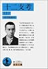 十二支考〈上〉 (岩波文庫)