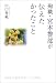 殉職・宮本警部が伝えたかったこと (楽書ブックス)