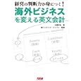 海外ビジネスを変える英文会計<br>木幡 幸弘著 インテック・ジャパン監修 <br>エヌ・エヌ・エー<br>2940円<br>ISBN:9784876416165