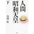 人間昭和天皇 下<br>高橋 紘著　 <br>2940円<br>ISBN:9784062173001　